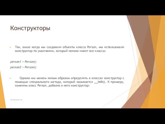 Конструкторы Так, выше когда мы создавали объекты класса Person, мы использовали конструктор