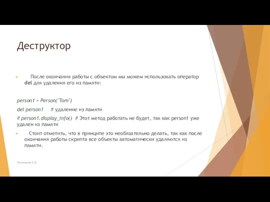 Деструктор После окончания работы с объектом мы можем использовать оператор del для