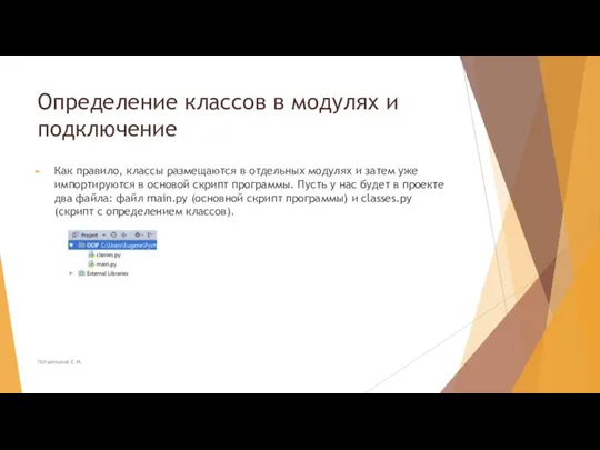 Определение классов в модулях и подключение Как правило, классы размещаются в отдельных