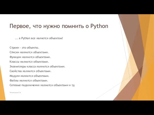 Первое, что нужно помнить о Python ... в Python все является объектом!