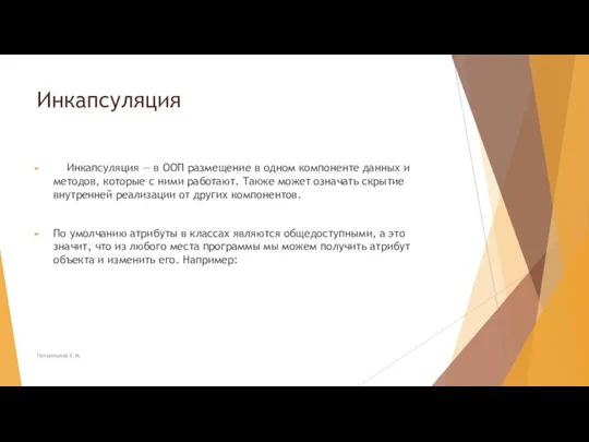 Инкапсуляция Инкапсуляция — в ООП размещение в одном компоненте данных и методов,