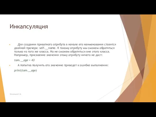 Инкапсуляция Для создания приватного атрибута в начале его наименования ставится двойной прочерк: