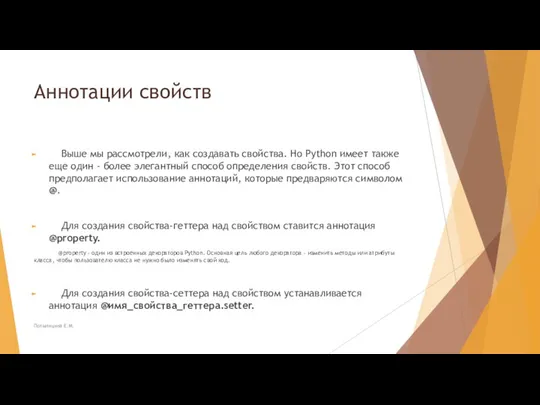 Аннотации свойств Выше мы рассмотрели, как создавать свойства. Но Python имеет также