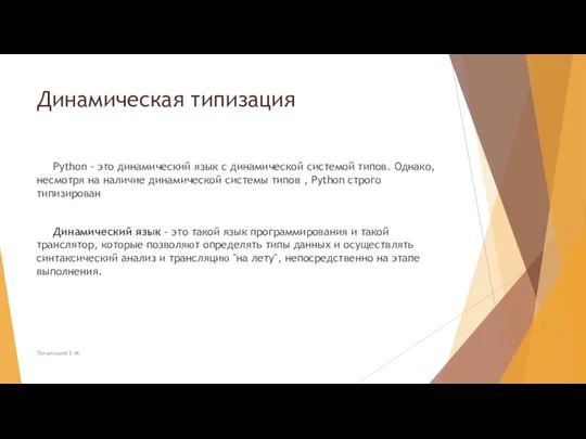 Динамическая типизация Python - это динамический язык с динамической системой типов. Однако,