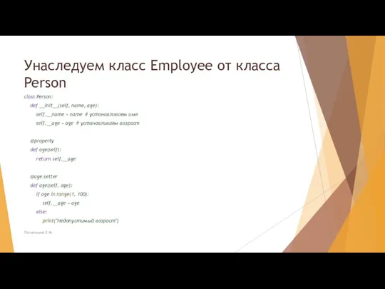 Унаследуем класс Employee от класса Person class Person: def __init__(self, name, age):