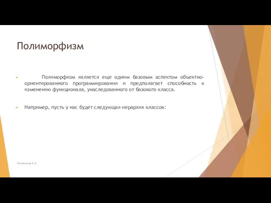 Полиморфизм Полиморфизм является еще одним базовым аспектом объектно-ориентированного программирования и предполагает способность