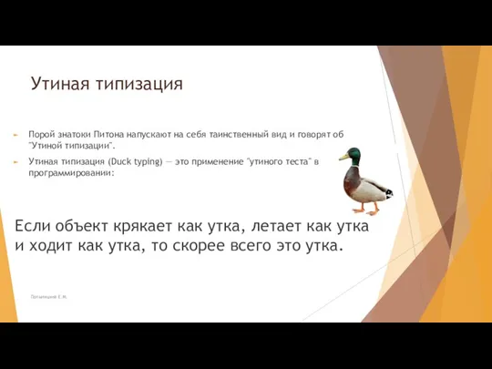 Утиная типизация Порой знатоки Питона напускают на себя таинственный вид и говорят