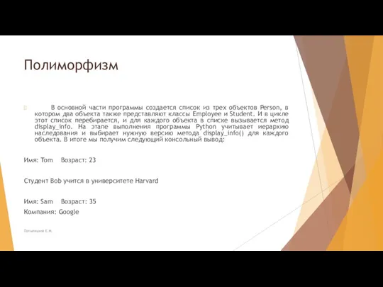 Полиморфизм В основной части программы создается список из трех объектов Person, в