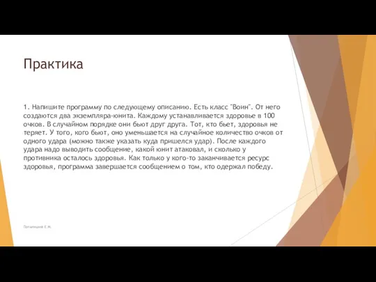 Практика 1. Напишите программу по следующему описанию. Есть класс "Воин". От него