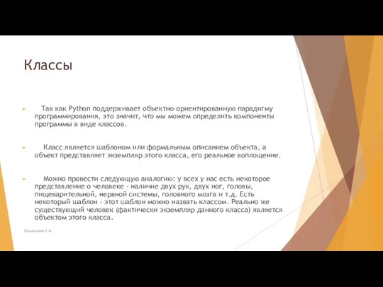 Классы Так как Python поддерживает объектно-ориентированную парадигму программирования, это значит, что мы