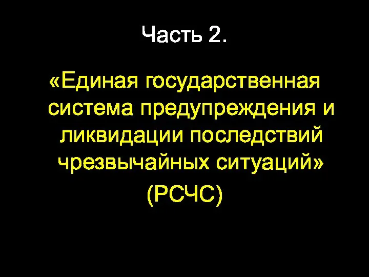 Часть 2. «Единая государственная система предупреждения и ликвидации последствий чрезвычайных ситуаций» (РСЧС)