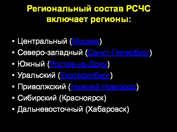 Региональный состав РСЧС включает регионы: Центральный (Москва) Северо-западный (Санкт-Петербург) Южный (Ростов-на-Дону) Уральский