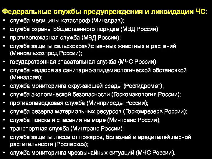 Федеральные службы предупреждения и ликвидации ЧС: служба медицины катастроф (Минздрав); служба охраны