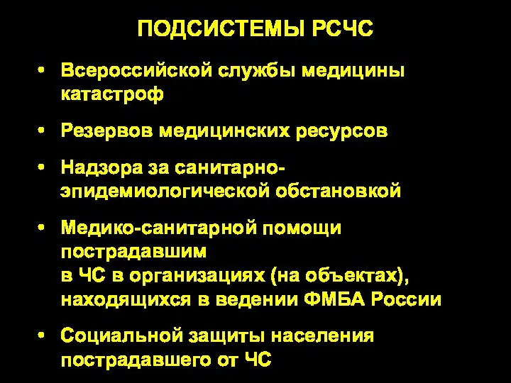 ПОДСИСТЕМЫ РСЧС Всероссийской службы медицины катастроф Резервов медицинских ресурсов Надзора за санитарно-эпидемиологической