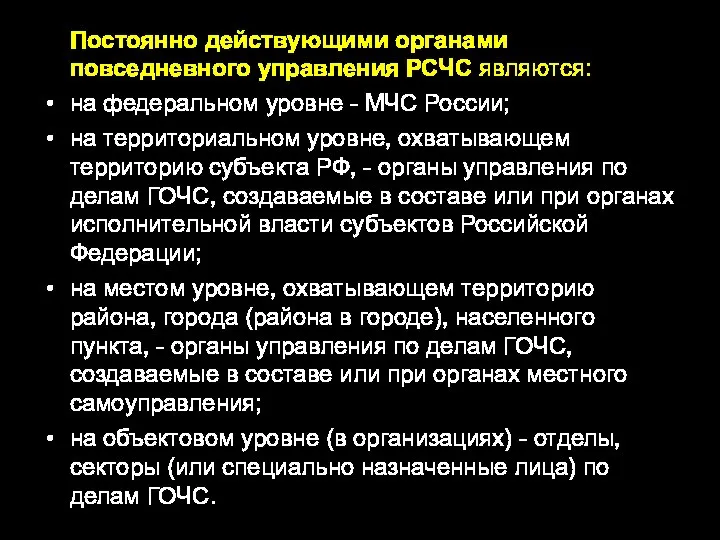 Постоянно действующими органами повседневного управления РСЧС являются: на федеральном уровне - МЧС