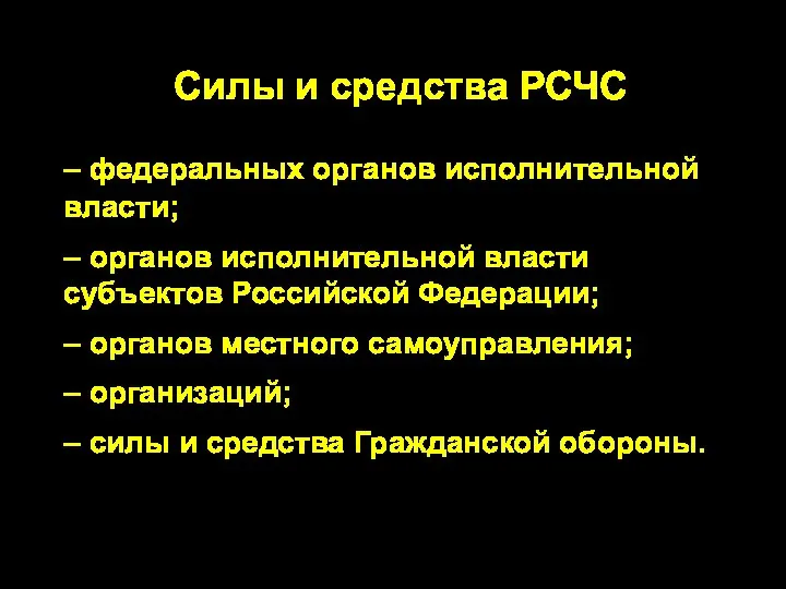 Силы и средства РСЧС – федеральных органов исполнительной власти; – органов исполнительной