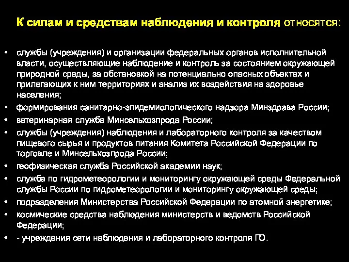 К силам и средствам наблюдения и контроля относятся: службы (учреждения) и организации