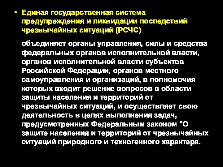 Единая государственная система предупреждения и ликвидации последствий чрезвычайных ситуаций (РСЧС) объединяет органы