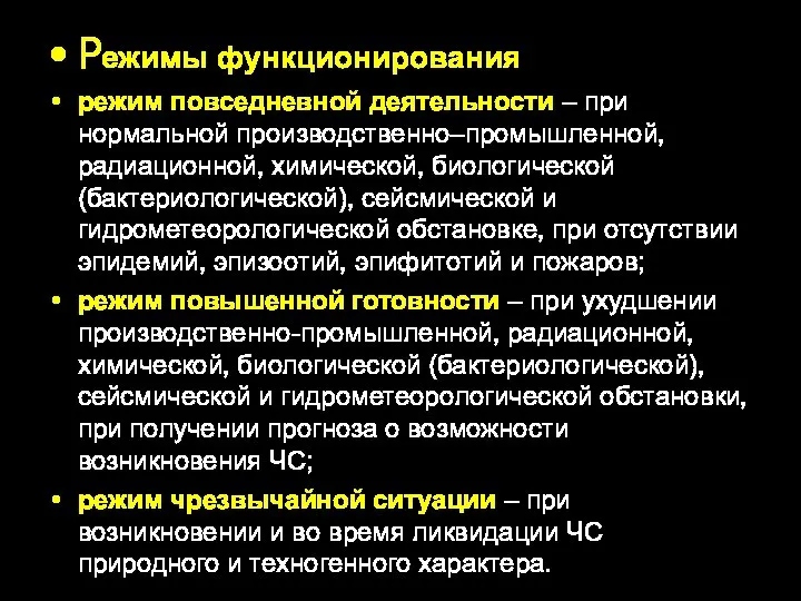 Режимы функционирования режим повседневной деятельности – при нормальной производственно–промышленной, радиационной, химической, биологической