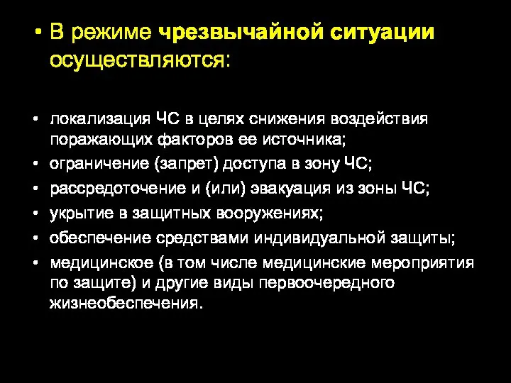 В режиме чрезвычайной ситуации осуществляются: локализация ЧС в целях снижения воздействия поражающих