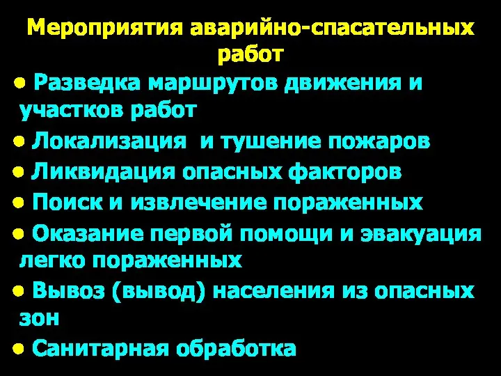 Мероприятия аварийно-спасательных работ • Разведка маршрутов движения и участков работ • Локализация