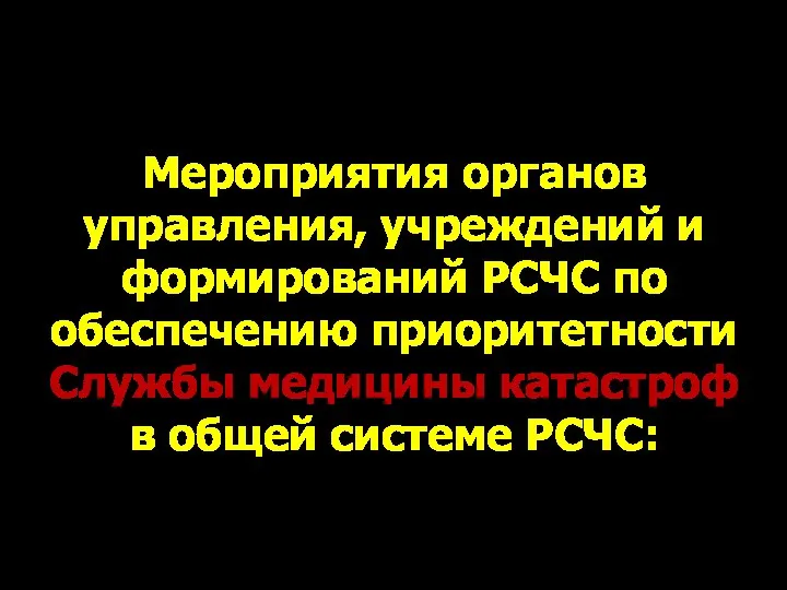 Мероприятия органов управления, учреждений и формирований РСЧС по обеспечению приоритетности Службы медицины