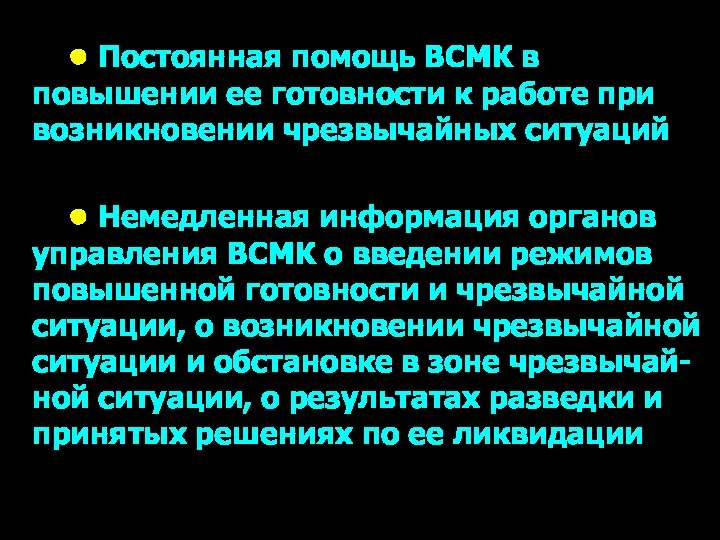 • Постоянная помощь ВСМК в повышении ее готовности к работе при возникновении