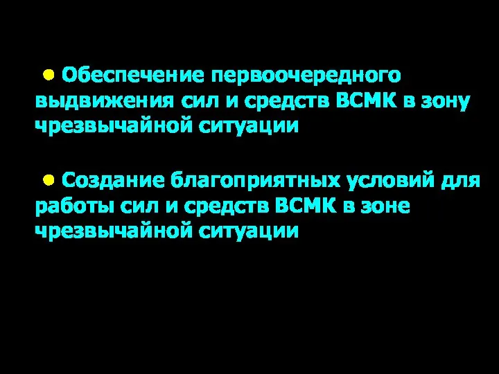 • Обеспечение первоочередного выдвижения сил и средств ВСМК в зону чрезвычайной ситуации