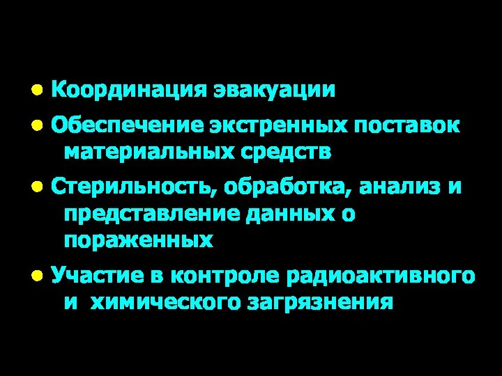 • Координация эвакуации • Обеспечение экстренных поставок материальных средств • Стерильность, обработка,