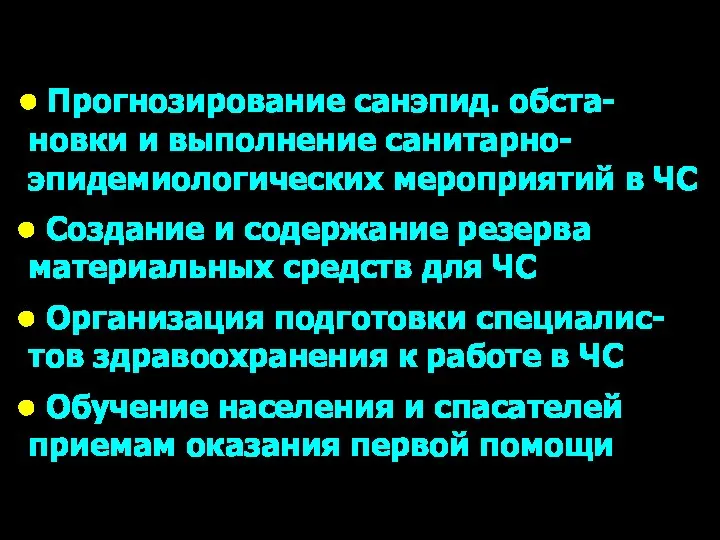 • Прогнозирование санэпид. обста-новки и выполнение санитарно-эпидемиологических мероприятий в ЧС • Создание