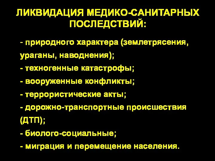 ЛИКВИДАЦИЯ МЕДИКО-САНИТАРНЫХ ПОСЛЕДСТВИЙ: - природного характера (землетрясения, ураганы, наводнения); - техногенные катастрофы;