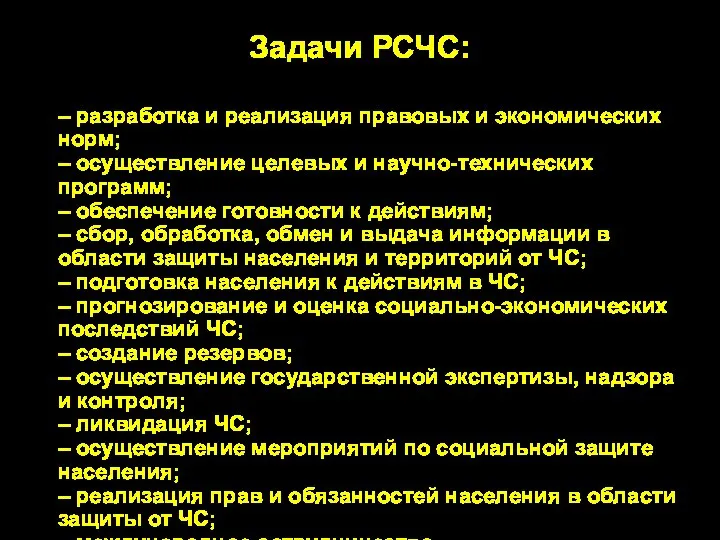 Задачи РСЧС: – разработка и реализация правовых и экономических норм; – осуществление