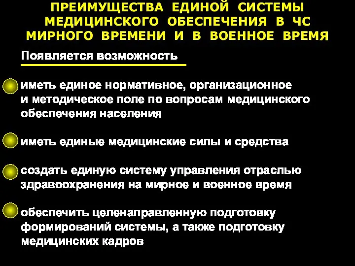 ПРЕИМУЩЕСТВА ЕДИНОЙ СИСТЕМЫ МЕДИЦИНСКОГО ОБЕСПЕЧЕНИЯ В ЧС МИРНОГО ВРЕМЕНИ И В ВОЕННОЕ