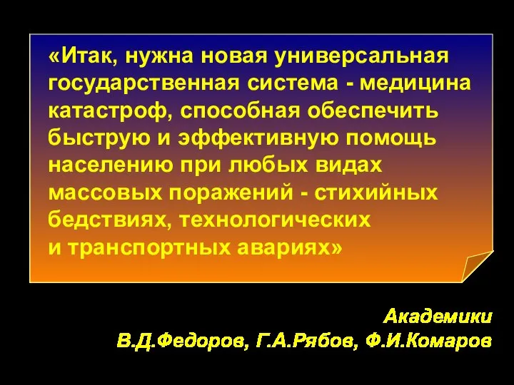 «Итак, нужна новая универсальная государственная система - медицина катастроф, способная обеспечить быструю