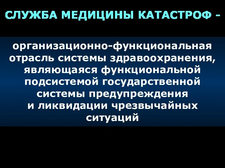 СЛУЖБА МЕДИЦИНЫ КАТАСТРОФ - организационно-функциональная отрасль системы здравоохранения, являющаяся функциональной подсистемой государственной