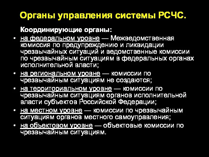 Органы управления системы РСЧС. Координирующие органы: на федеральном уровне — Межведомственная комиссия