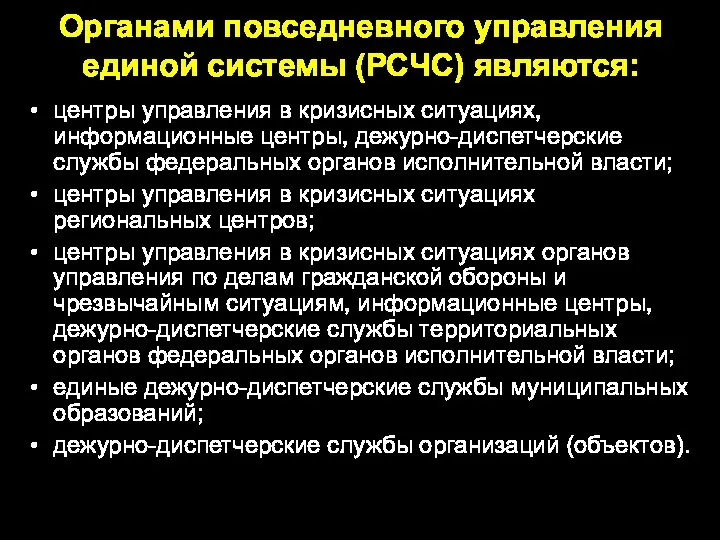 Органами повседневного управления единой системы (РСЧС) являются: центры управления в кризисных ситуациях,