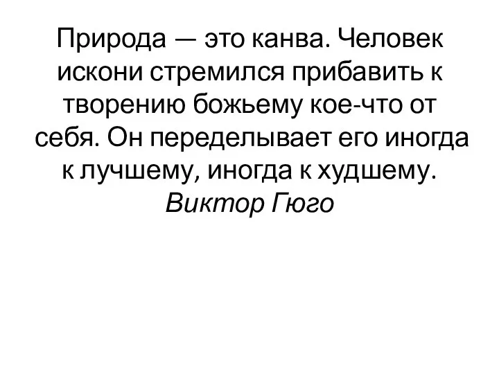 Природа — это канва. Человек искони стремился прибавить к творению божьему кое-что