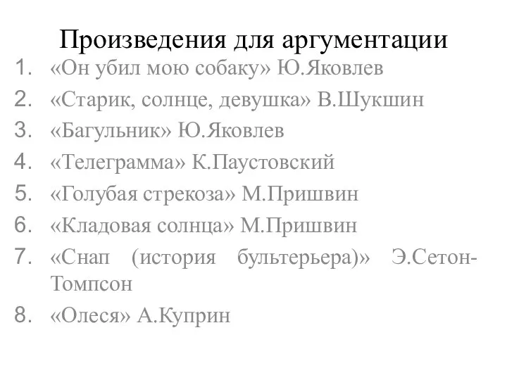 Произведения для аргументации «Он убил мою собаку» Ю.Яковлев «Старик, солнце, девушка» В.Шукшин