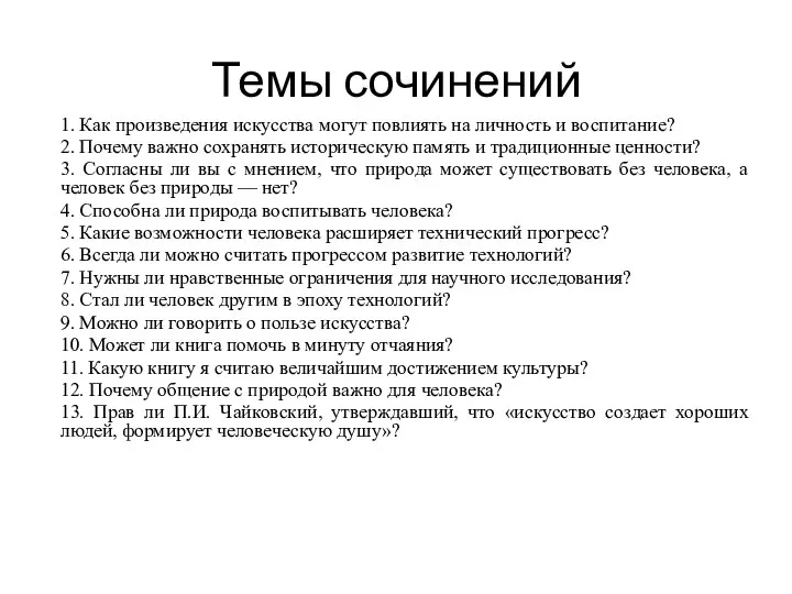 Темы сочинений 1. Как произведения искусства могут повлиять на личность и воспитание?