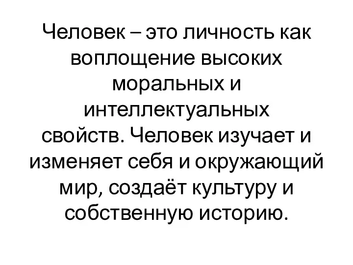 Человек – это личность как воплощение высоких моральных и интеллектуальных свойств. Человек