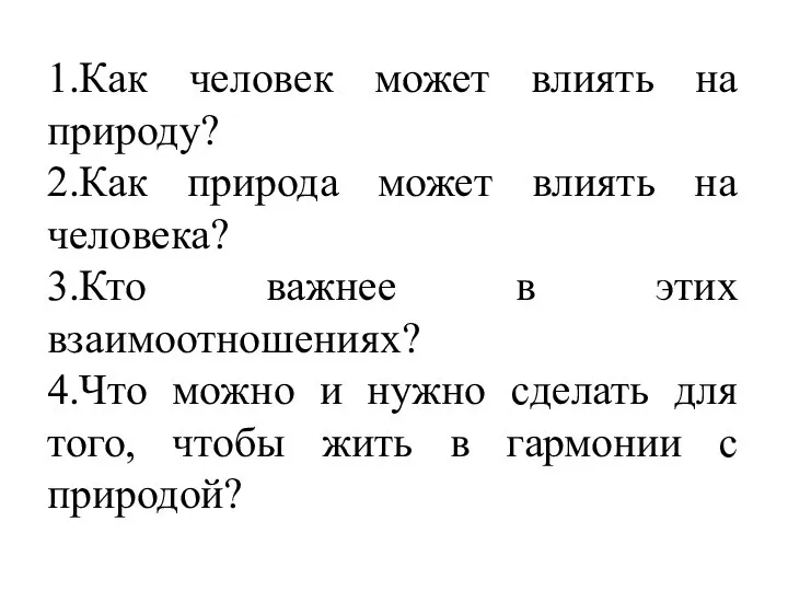 1.Как человек может влиять на природу? 2.Как природа может влиять на человека?