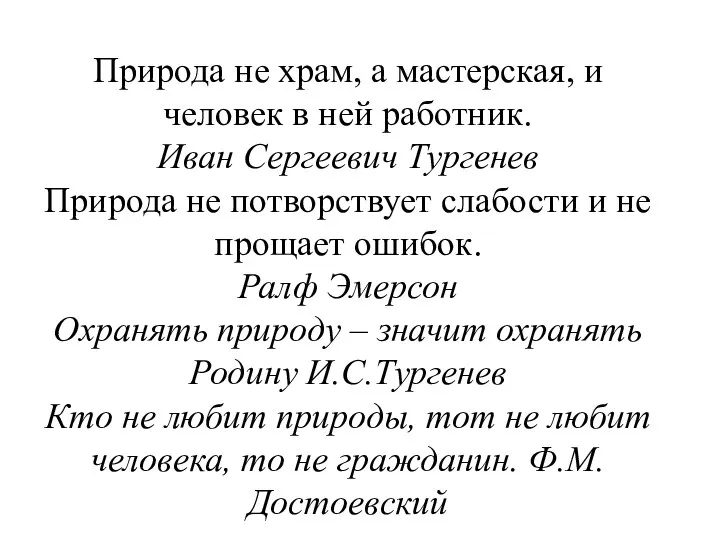 Природа не храм, а мастерская, и человек в ней работник. Иван Сергеевич