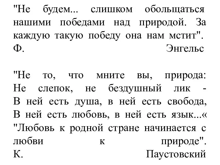 "Не будем... слишком обольщаться нашими победами над природой. За каждую такую победу