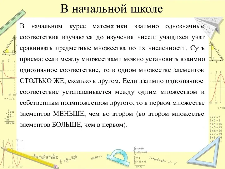 В начальной школе В начальном курсе математики взаимно однозначные соответствия изучаются до