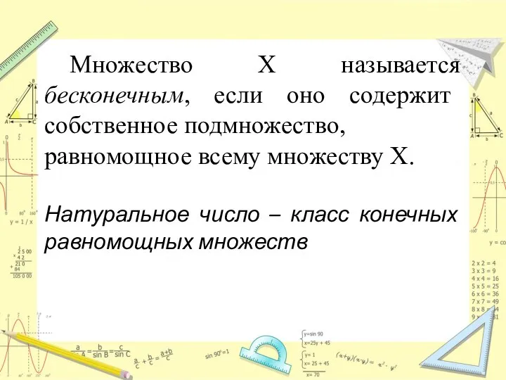 Множество Х называется бесконечным, если оно содержит собственное подмножество, равномощное всему множеству