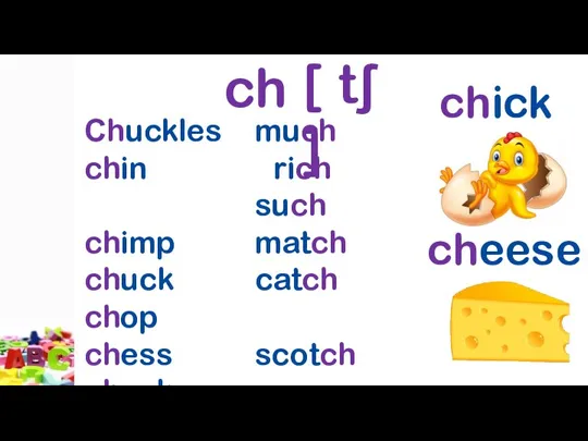 ch chick cheese [ tʃ ] Сhuckles chin chimp chuck chop chess
