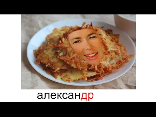 александраники