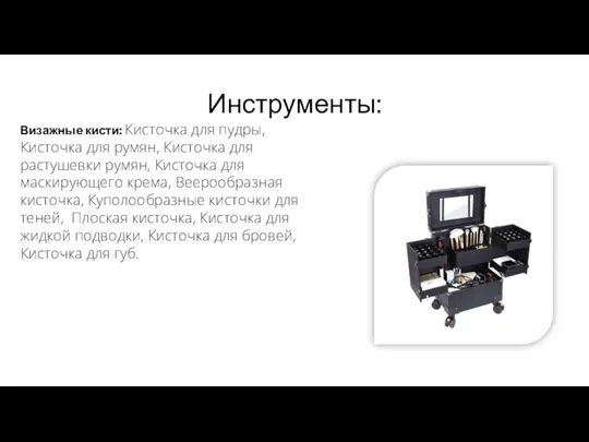 Инструменты: Визажные кисти: Кисточка для пудры, Кисточка для румян, Кисточка для растушевки