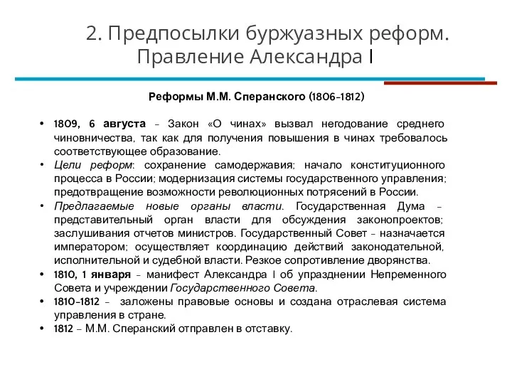 Реформы М.М. Сперанского (1806-1812) 1809, 6 августа - Закон «О чинах» вызвал